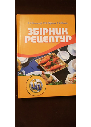 Кулінарна книга.  збірник рецептур