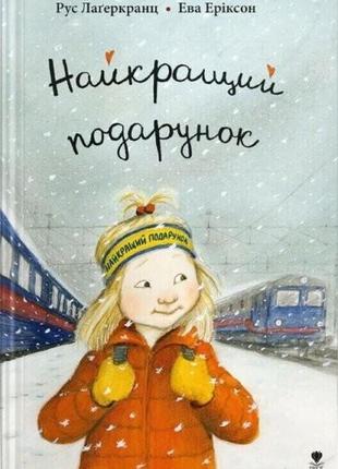 Найкращий подарунок. книга 6. - р. лаґеркранц. - 978-966-97972-9-2