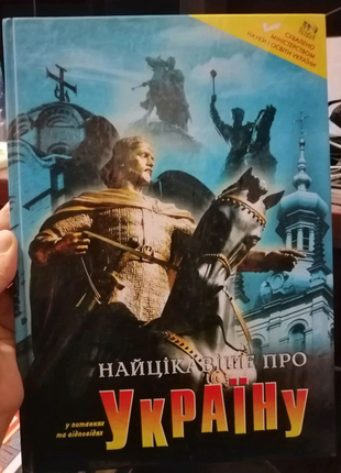 Енциклопедія. найцікавіше про україну.