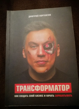 Дмитро портнягин трансформатор