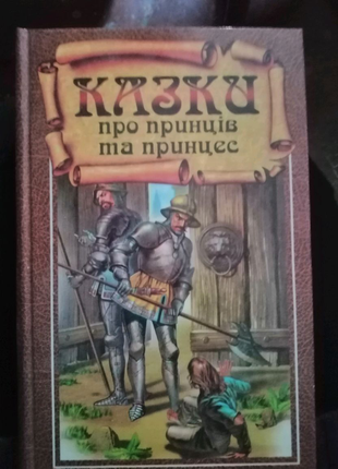 Казки про принців та принцес