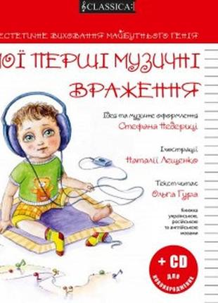 Мої перші музичні враження + cd для новонароджених bm