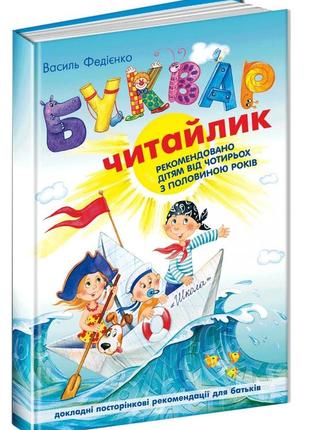 Буквар для дошкільнят: читайлик. стандартний формат. - василь федієнко. - 978-966-429-487-1