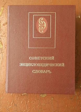 Советский энциклопедический словарь,1987