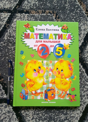 Математика для малюків від 2 до 5. бахтіна