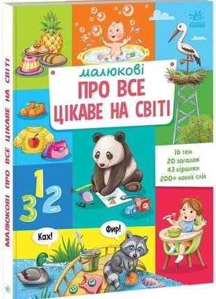 Малюкові про все цікаве на світі  - українською мовою - 9786170985262