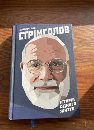 Книга стрімголов . олівер сакс