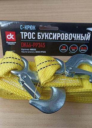 Трос буксировочный 3т 50мм. 4.5м с-гак (дк)