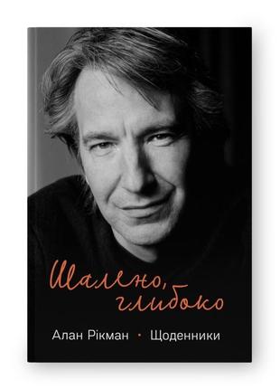 Шалено, глибоко. щоденники а. рікмана. (українською мовою). - 978-617-8277-21-5