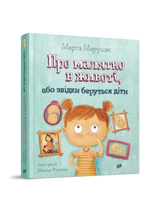 Про малятко в животі, або звідки беруться діти. - м. марущак. - 978-966-2647-84-6