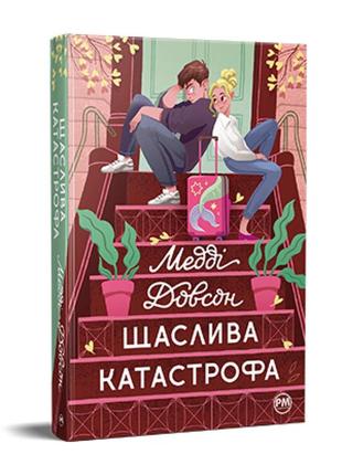 Щаслива катастрофа.  довсон медді. рм. -  978-617-8280-96-3