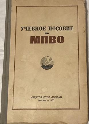 Навчальний посібник з мппо. 1956 рік