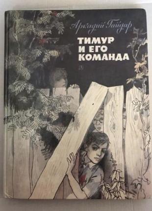 Аркадій гайдар, "тимур і його команда", повість