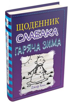 Щоденник слабака. гаряча зима. книга 13. - д. кінні. - 978-966-948-664-6. - (українською мовою)