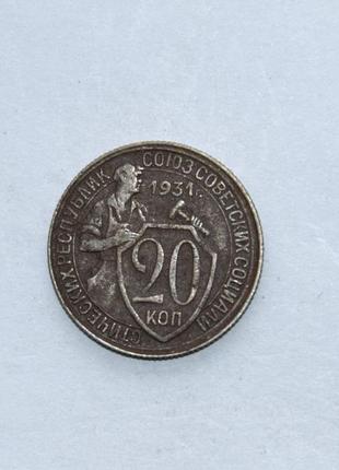 Продам 20 копійок 1931. монети срср