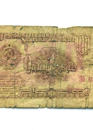 Продам 1 рубль срср 1961 року