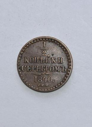 Продам монету - 1/2 копійки 1840 року спм миколи і