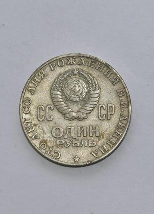 Продам один рубль ювілейний 1970. монети срср1 фото