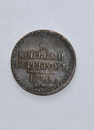 Продам 1/2 копійки 1840 року їм миколи і