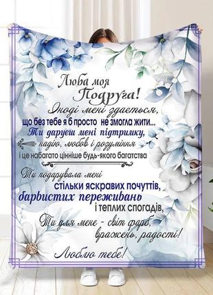 Персоналізований плед обійми дружби 2 якісне покривало з 3d малюнком розмір 135х160