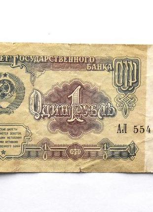 Продам 1 рубль срср 1991 року