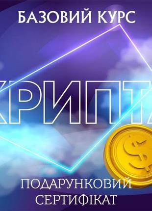 Подарунковий сертифікат на курс по крипті
