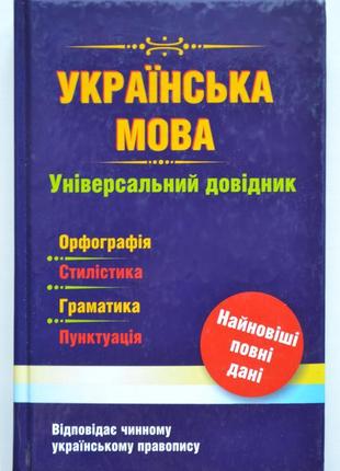 Українська мова. універсальний довідник