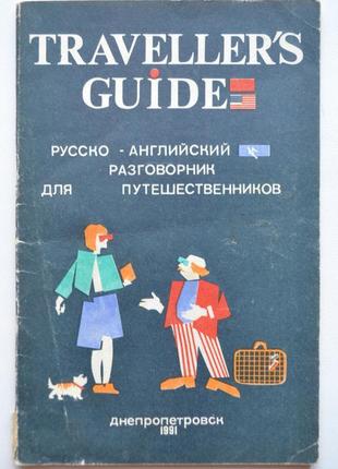 Розмовник traveller's guide російсько-англійський