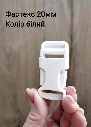 Фастекс 20мм, цвет белый