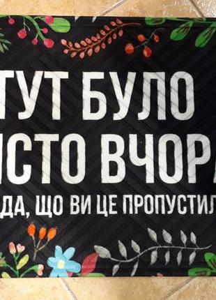 Придверні килимок з принтом тут було чисто вчора. шкода, що ви це пропустили (kov_20s019)2 фото