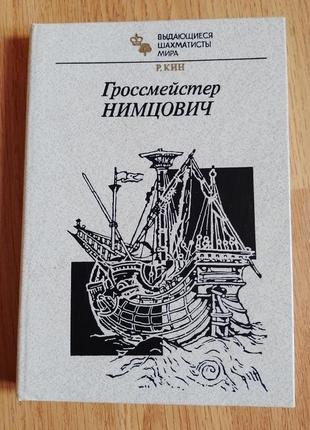 Книга кін р. гросмейстер німцович 19861 фото