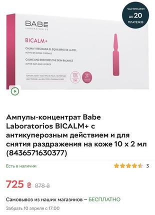 Ампулы-концентрат babe laboratorios bicalm+ с антикуперозным действием и для снятия раздражения на коже 10 x 2 мл
