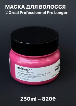 Маска для волосся l'oréal professional pro longer1 фото