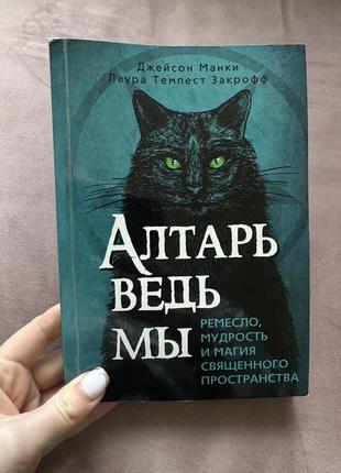 Книга «алтарь ведьмы»1 фото