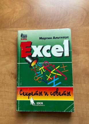 Мартін альтхаус excel секрети та поради