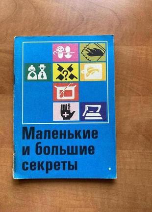 Маленькие и большие секреты