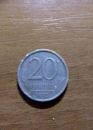 20 рублів 1992р