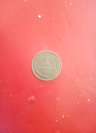 Монета 1 коп 1988 рік срср