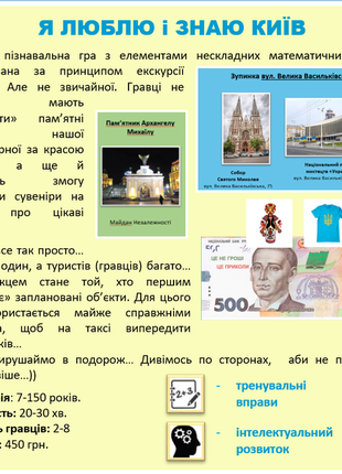 Настільна гра "я люблю і знаю київ"