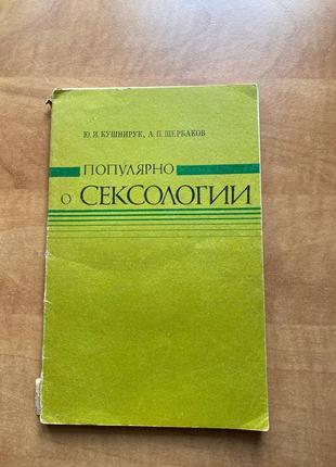 Ю.кушнирук, а.щербаков "популярно о сексологии"