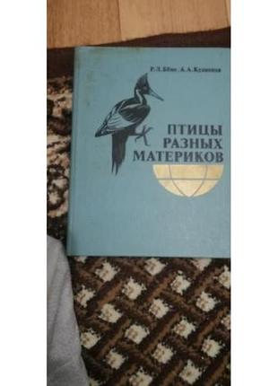 Книга птахи різних континентів.