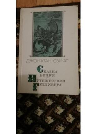 Книга пригоди гулівера.