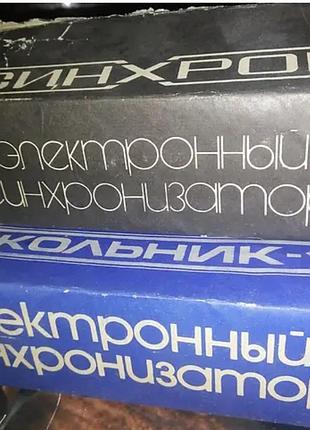 Электронный синхронизатор школьник 1.