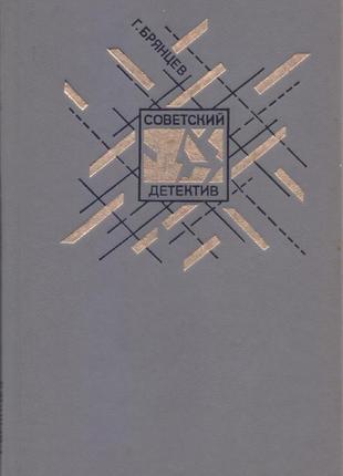 Радянський детектив у наявності 22 томи, 1990-1992г.вип.2 фото