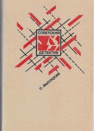 Радянський детектив у наявності 22 томи, 1990-1992г.вип.6 фото