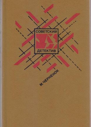 Радянський детектив у наявності 22 томи, 1990-1992г.вип.7 фото