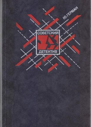 Радянський детектив у наявності 22 томи, 1990-1992г.вип.9 фото