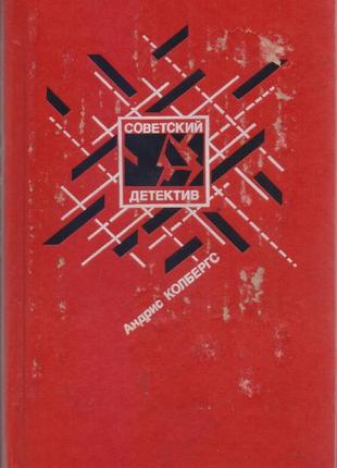 Радянський детектив у наявності 22 томи, 1990-1992г.вип.11 фото