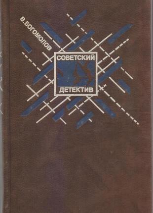 Радянський детектив у наявності 22 томи, 1990-1992г.вип.12 фото