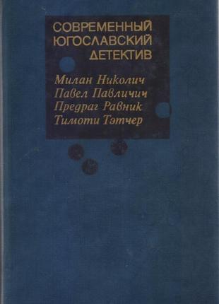 Сучасний закордонний детектив (20 томів, 17 країн), 1979-1990г.3 фото